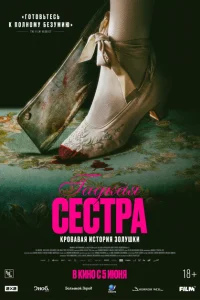  Гадкая сестра 